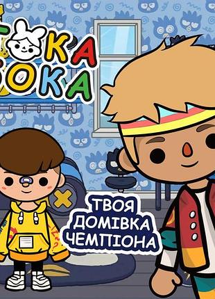 Альбом на липучках токабока "домівка чемпіона"