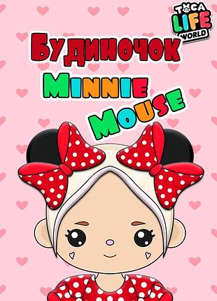 Альбом на липучках будиночок тока бока "minni mause"