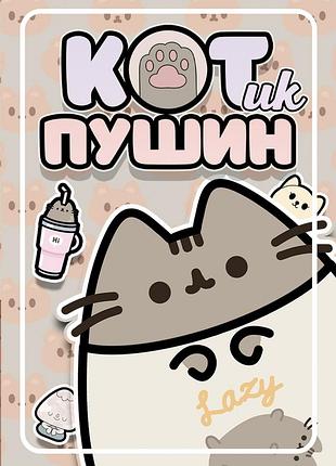 Міні альбом на липучках "кіт пушин"