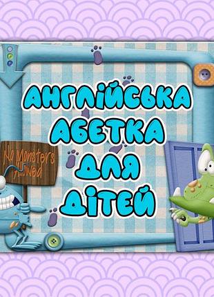 Англійска абетка на липучках