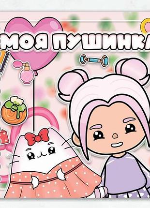 Альбом на липучках тока бока "моя пушинка"