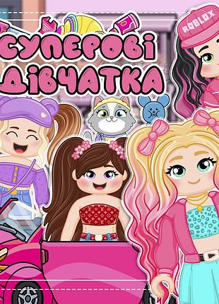 Альбом на липучках для дітей "роблокс"