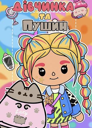 Альбом на липучках "дівчинка та котик пушин"