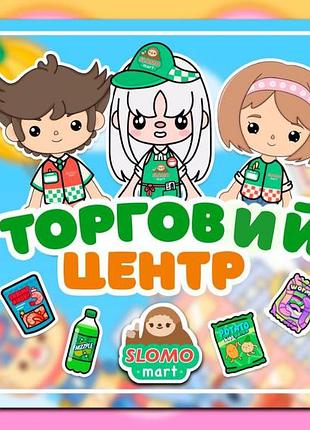 Альбом на липучках тока бока "торговий центр"