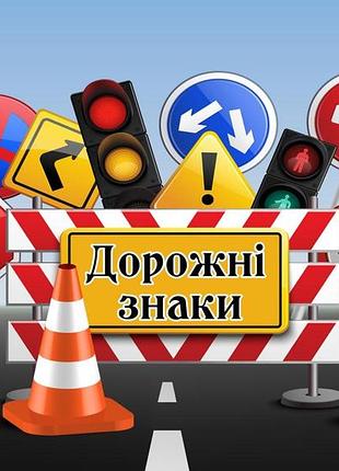 Альбом на липучках "дорожні знаки"
