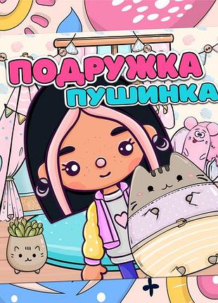 Альбом на липучках "пушин та подружка"