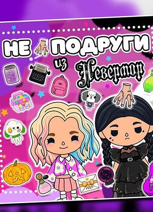 Альбом на липучках уєнсдей та єнід (тока бока)