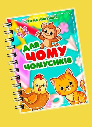 Альбом на липучках"для чомусіків"
