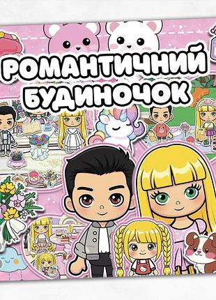 Альбом на липучках тока бокка "романтический домик"