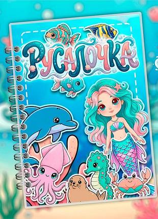 Міні альбом на липучках для дітей"русалонька"