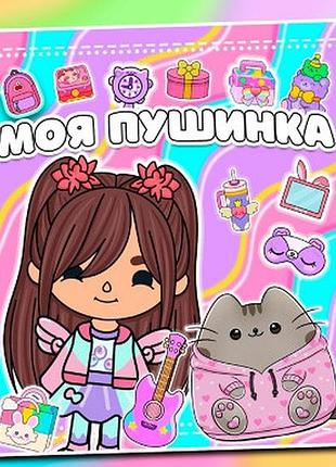 Альбом на липучках"моя пушинка" тока бока