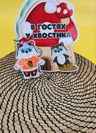 Альбом на липучках 🦊 будиночок лисички хвостика