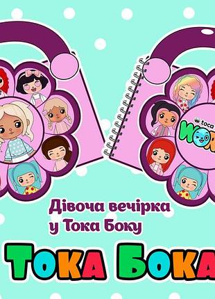 Альбом на липучках 🌼"дівоча вечірка у тока боку"🌼