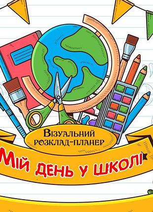 Визуальное расписание -планер