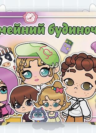 Альбом на липучках аватар"сімейний будиночок"
