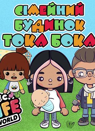Альбом на липучках тока бока "сімейний будиночок"