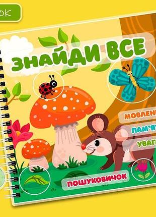 Альбом пошуковичок " знайди все"