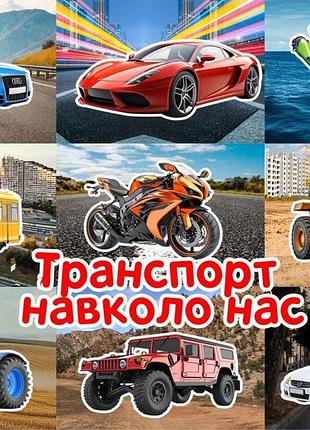 Альбом на липучках "транспорт навколо нас"