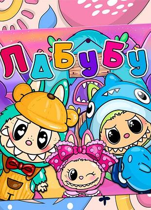 Лабубу альбом на липучках для дітей