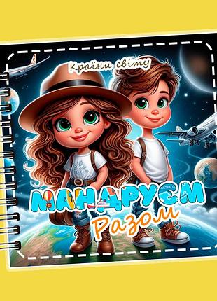 Альбом на липучках"мандруєм разом"