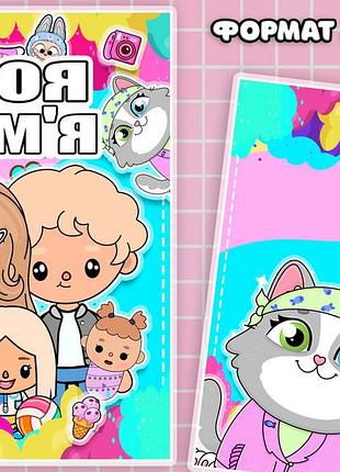 Міні альбом на липучках "тока бока"