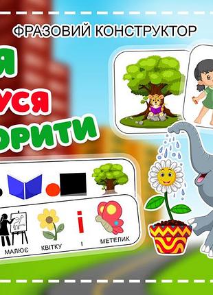 Фразовий конструктор на липучках"я вчуся говорити"
