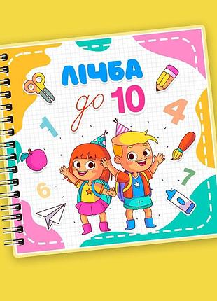Альбом на липучках "личба до 10 "