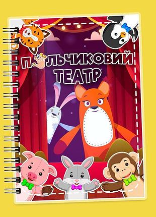 Альбом на липучках пальчиковий театр. склади по схемі