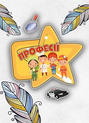 Альбом на липучках "професії"