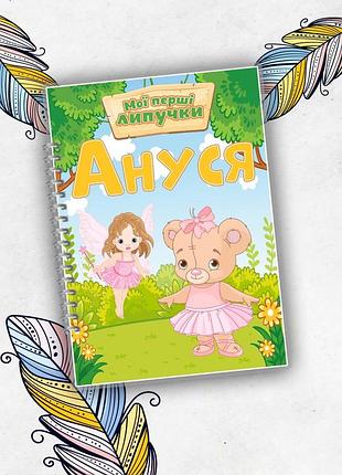 Альбом на липучках "мій перший альбомчик"з вашим ім*ям