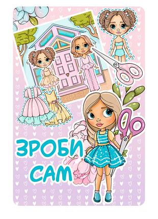Альбом на липучках бокс для дівчаток "зроби сам"