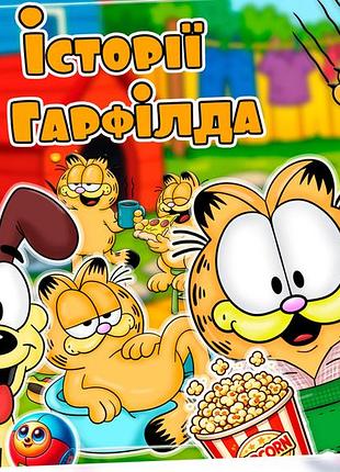 Альбом на липучках "истории гарфилда"