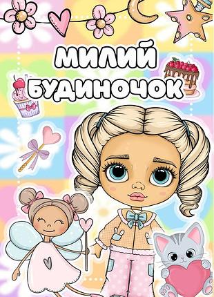 Міні альбом на липучках "міні будиночок"