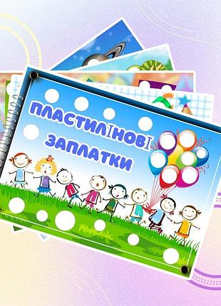 Альбом для дітей "пластилінові заплатки"