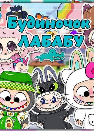 Альбом на липучках "лабубу"