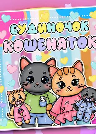 Альбом на липучках" будиночек котяток"