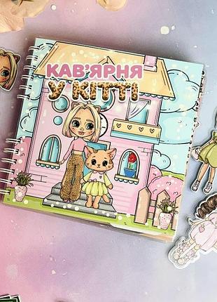 Альбом на липучках "кав*ярня у кітті"