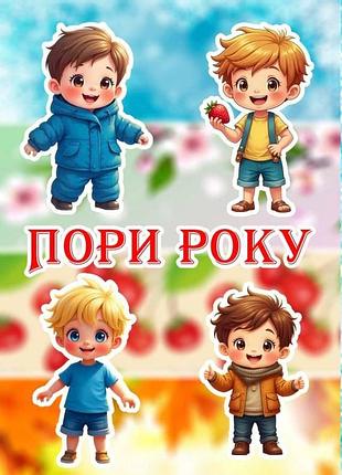 Альбом на липучках для дітей "пори року"