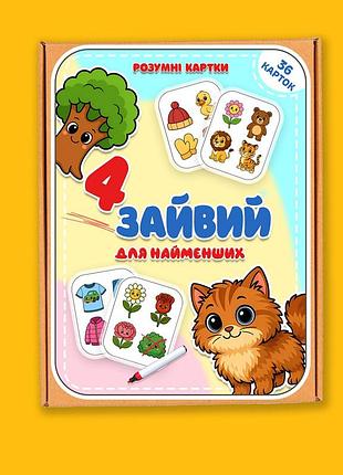 4 лишнее. для самых маленьких + маркер в комплекте