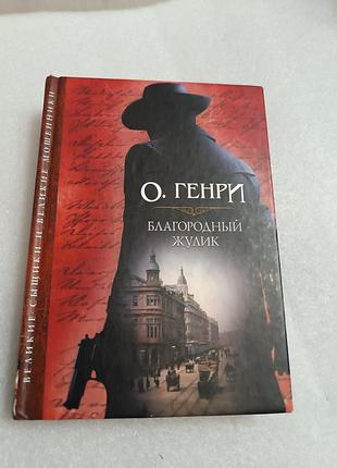 О. генри благородный жулик