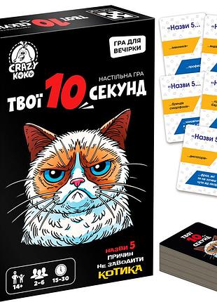Игра настольная развлекательная. "той 10 секунд" (укр)