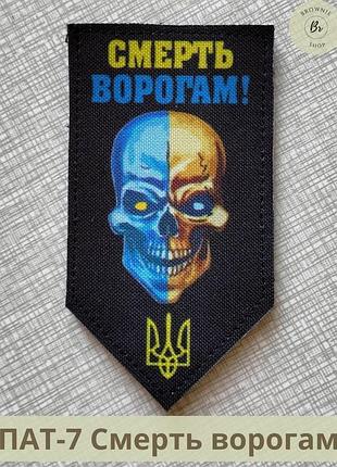 Шеврон патріотичний із черепом смерть ворогам! шеврон смерть ворогам череп і тризуб україни