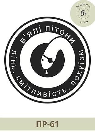 Морал патч вялые питоны. шеврон лень, смекалка, похуизм. изготовление шевронов (пр-61)