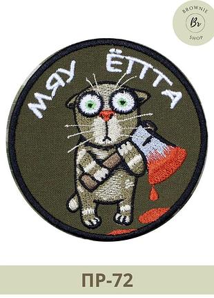 Морал патч кот с топором мяу епта. шеврон кот с окровавленным топором. шевроны на заказ (пр-72)