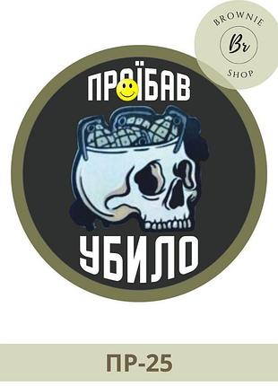 Шеврон пр*ебал убило с черепом круглый. патч про*бал убило череп черный. шевроны на заказ (арт. пр-25)