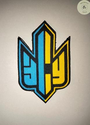 Шеврон тризуб україни "зсу" / шеврон герб україни "зсу" синьо-жовтий. виготовлення шевронів на замовлення