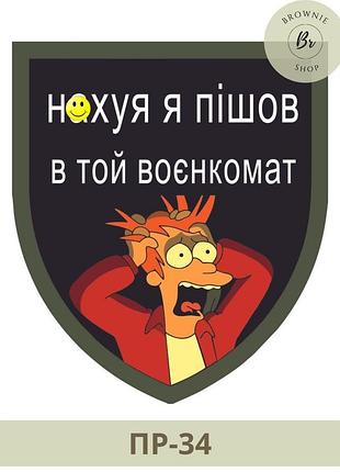Морал патч на*уя я пішов в той військкомат. шеврон прикольний на липучці. шеврони на замовлення (арт. пр-34)