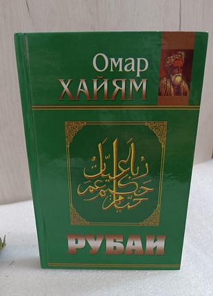 Омар хайям рубаї
