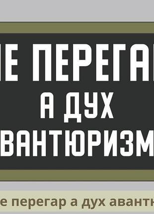 Морал патч не перегар, а дух авантюризму. шеврон прикольний на липучці. шеврони на замовлення (арт. пр-28)