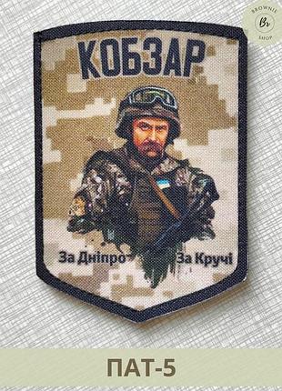 Шеврон патриотический шевченко кобзарь за днепр за кручи. шеврон кобзарь патриотический пиксель фон (пат-5)